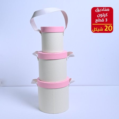 صناديق كرتون 3 قطع