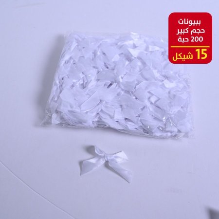 ببيونات حجم صغير 200 حبة