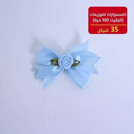 اكسسوارات للتوزيعات