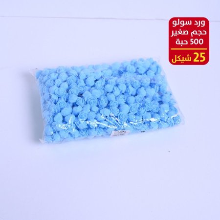 ورد سولو حجم صغير 500 حبة