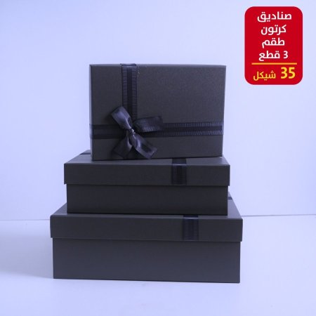 صندوق كرتون طقم 3 قطع