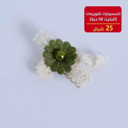 اكسسوارات للتوزيعات