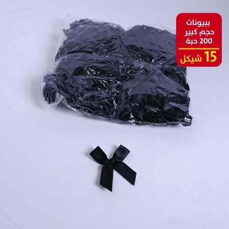 ببيونات حجم صغير 200 حبة