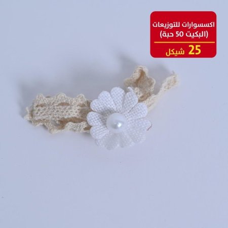 اكسسوارات للتوزيعات