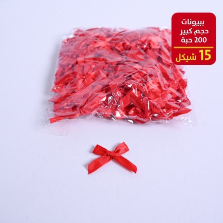 ببيونات حجم صغير 200 حبة