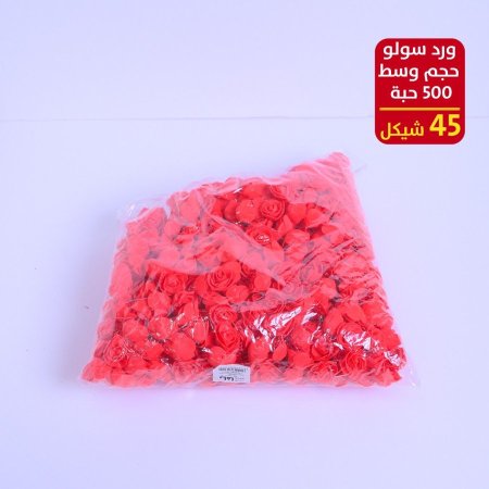 ورد سولو حجم وسط 500 حبة