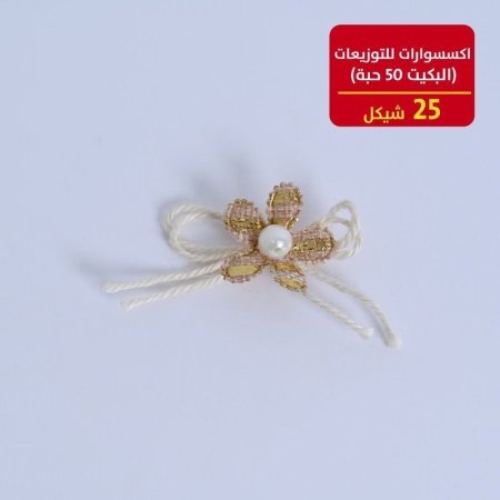 اكسسوارات للتوزيعات