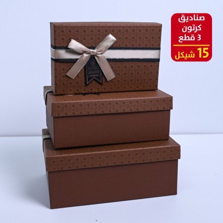 صناديق كرتون 3 قطع