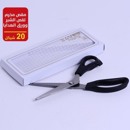 مقص مخرم لقص الشبر