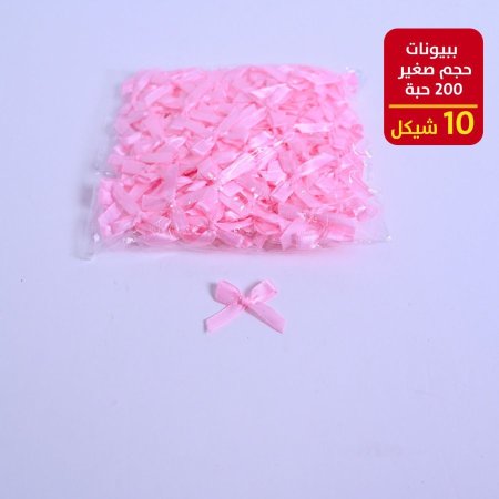 ببيونات حجم صغير 200 حبة