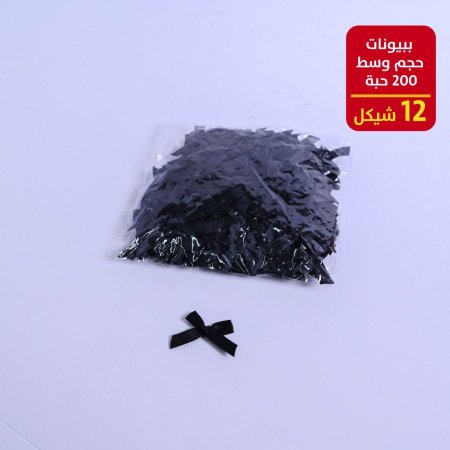 ببيونات حجم صغير 200 حبة