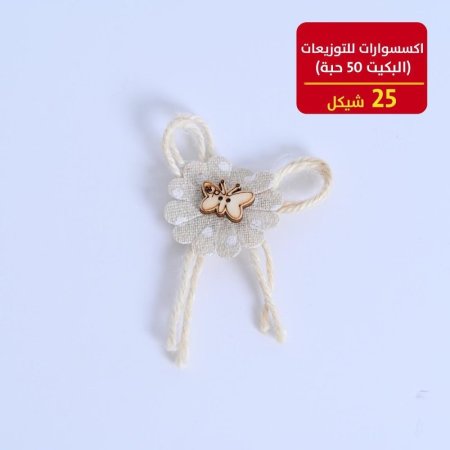 اكسسوارات للتوزيعات