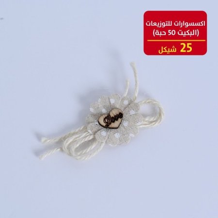 اكسسوارات للتوزيعات