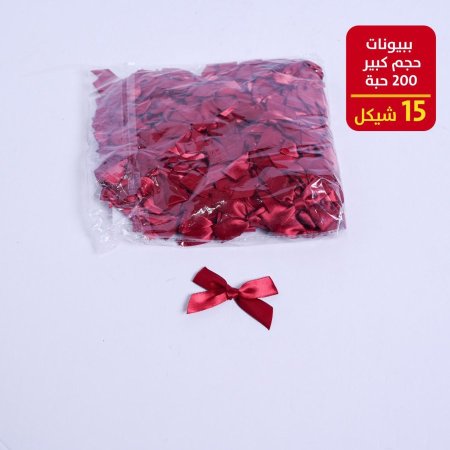 ببيونات حجم صغير 200 حبة