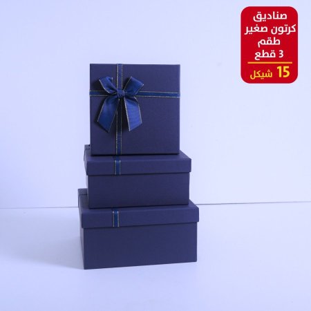 صندوق كرتون صغير 3 قطع