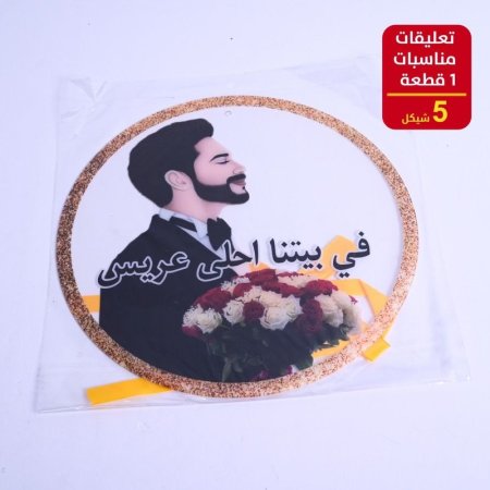 تعليقات مناسبات