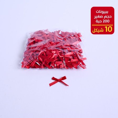 ببيونات حجم صغير 200 حبة