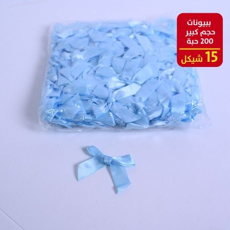 ببيونات حجم صغير 200 حبة