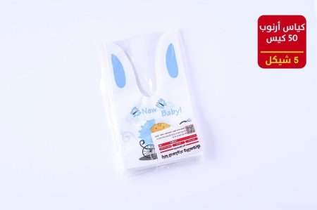 كياس أرنب بيبي