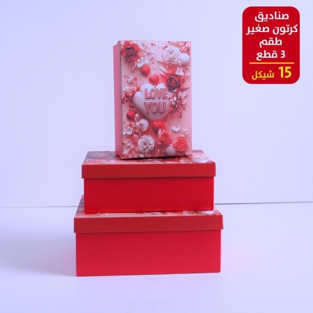 صندوق كرتون  صغير طقم 3 قطع