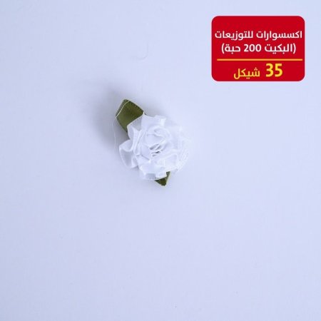 اكسسوارات للتوزيعات