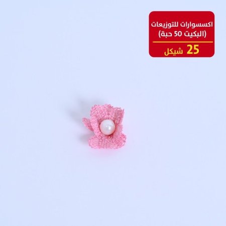 اكسسوارات للتوزيعات