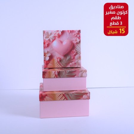 صندوق كرتون صغير 3 قطع