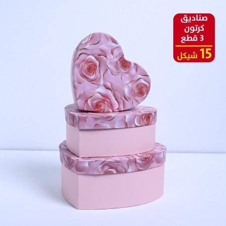 صناديق كرتون 3 قطع