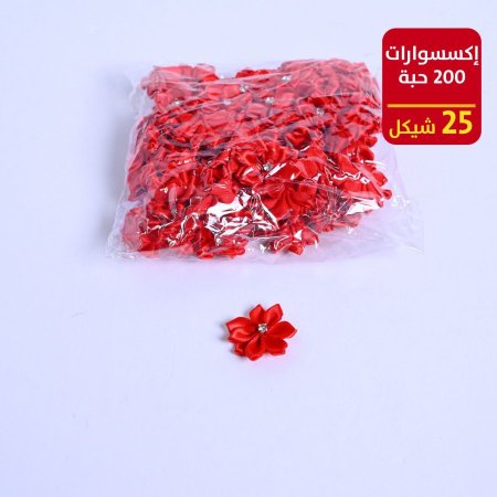 اكسسوارات 200 حبة