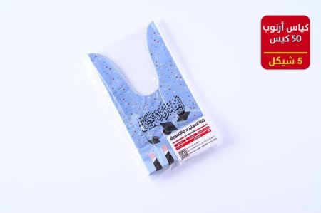 كياس ارنوب تخريج