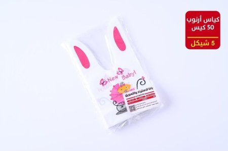 كياس أرنب بيبي