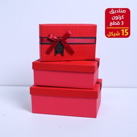 صناديق كرتون 3 قطع