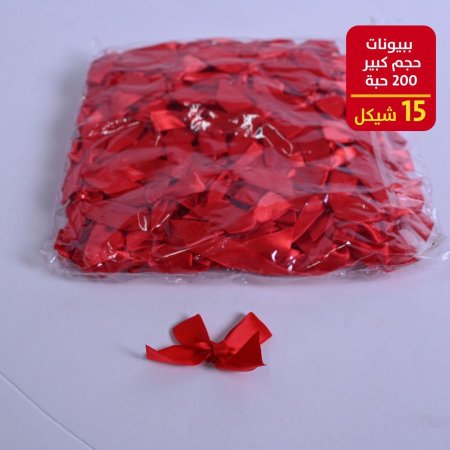 ببيونات حجم صغير 200 حبة