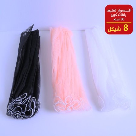 اكسسوارات تغليف باقات حجم كبير