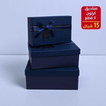 صناديق كرتون 3 قطع