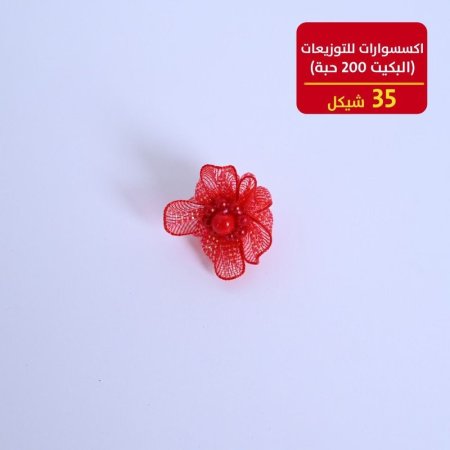 اكسسوارات للتوزيعات