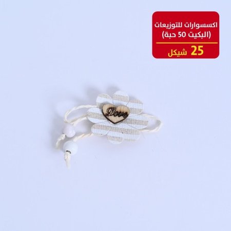 اكسسوارات للتوزيعات