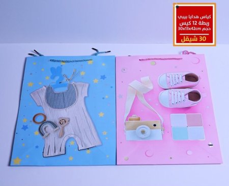 كياس هدايا بيبي