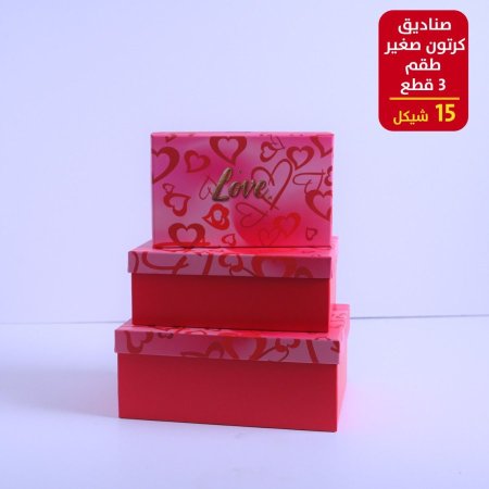 صندوق كرتون صغير طقم 3 قطع