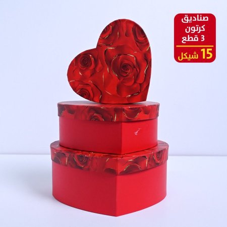 صناديق كرتون 3 قطع