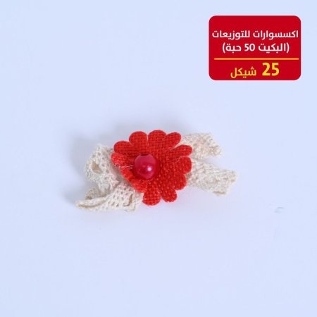 اكسسوارات للتوزيعات