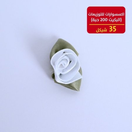 اكسسوارات للتوزيعات