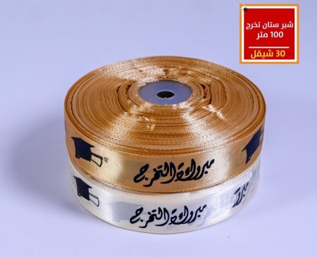 شبر ستان تخرج 3 سم 100 متر