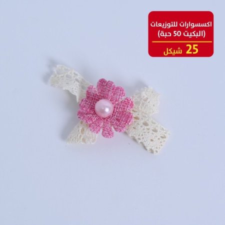 اكسسوارات للتوزيعات