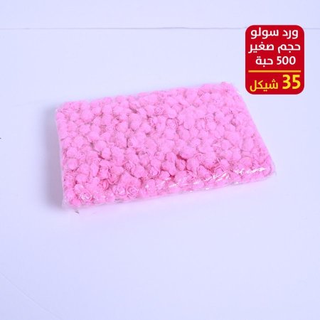 ورد سولو حجم صغير 500 حبة