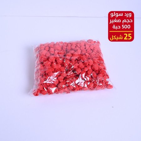 ورد سولو حجم صغير 500 حبة
