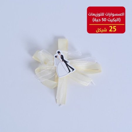 اكسسوارات للتوزيعات