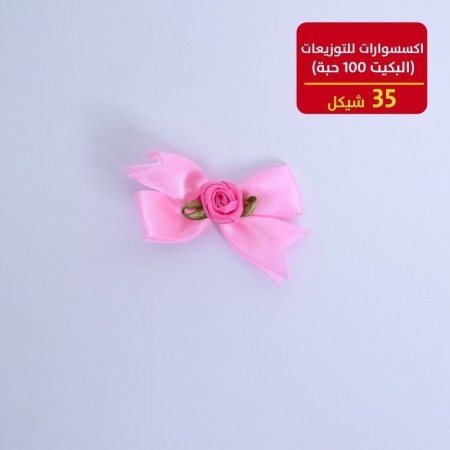 اكسسوارات للتوزيعات